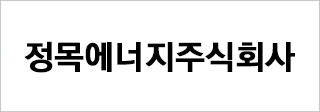 정목에너지주식회사