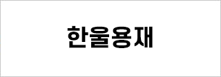 한울용재