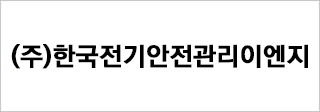 (주)한국전기안전관리이엔지