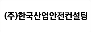 (주)한국산업안전컨설팅
